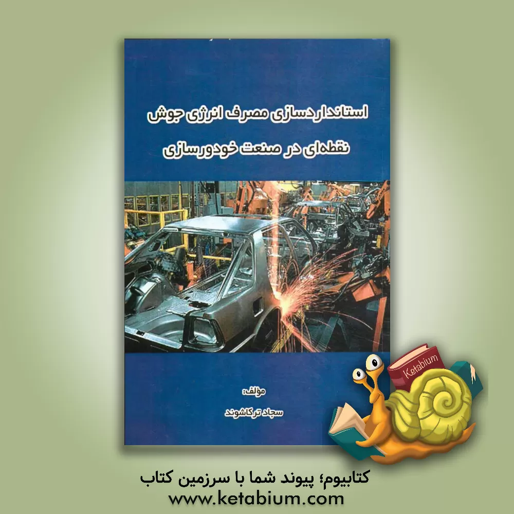 کتاب استانداردسازی مصرف انرژی جوش نقطه ای در صنعت خودروسازی اثر سجاد ترکاشوند