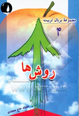 کتاب روش ها اثر محمد حاج‌محمدی