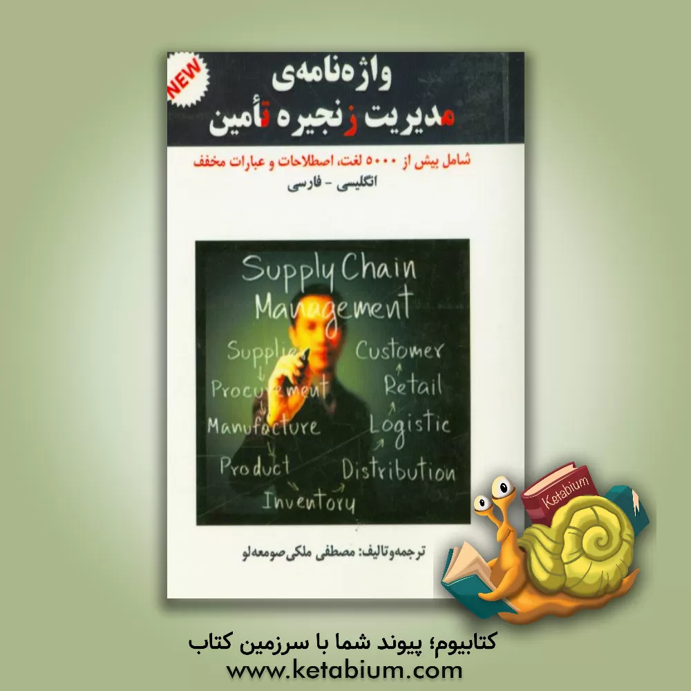 کتاب واژه نامه ی مدیریت زنجیره تامین = The dictionary of supply chain management: با بیش از 5000 لغت، اصطلاحات و عبارات مخفف اثر مصطفی ملکی‌صومعه‌لو