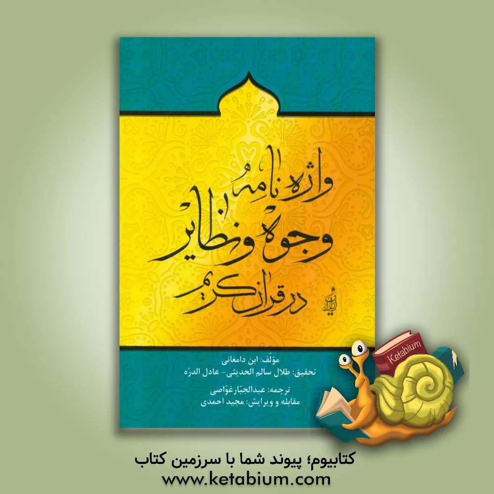 کتاب واژه نامه ی وجوه و نظایر در قرآن کریم اثر حسین‌بن‌محمد دامغانی
