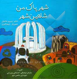 کتاب شهر پاک من شاهین شهر اثر پیروز حاجیان