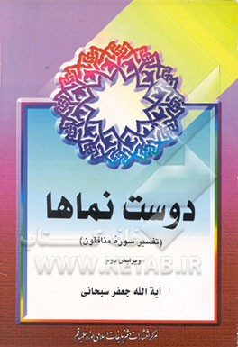 کتاب دوست نماها: تفسیر سوره منافقون اثر جعفر سبحانی‌تبریزی