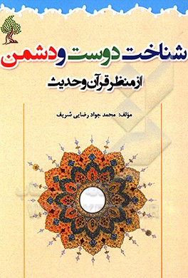 کتاب دوست و دشمن از منظر قرآن و حدیث اثر محمدجواد رضایی‌شریف