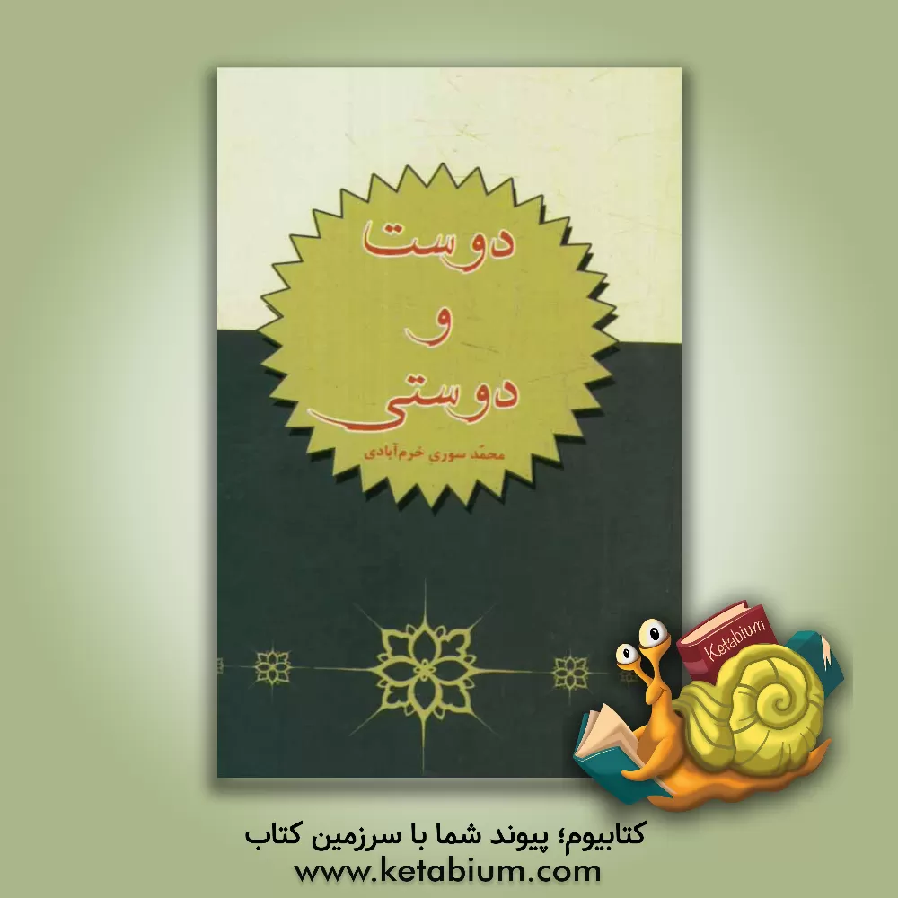 کتاب دوست و دوستی اثر محمد سوری‌خرم‌آبادی