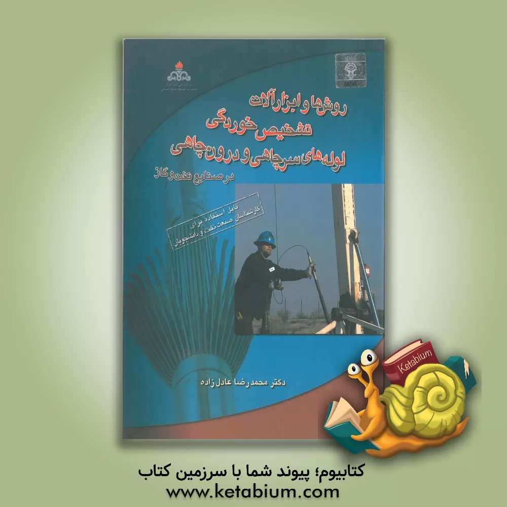 کتاب روش ها و ابزارآلات تشخیص خوردگی لوله های سرچاهی و درون چاهی در صنایع نفت و گاز |اثر محمدرضا عادل زاده