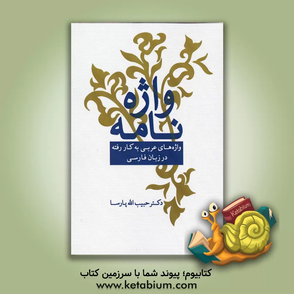 کتاب واژه نامه: واژه های عربی به کار رفته در زبان فارسی اثر حبیب‌اله پارسا