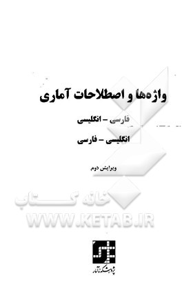 کتاب واژه ها و اصطلاحات آماری: فارسی - انگلیسی، انگلیسی - فارسی |اثر علی عمیدی