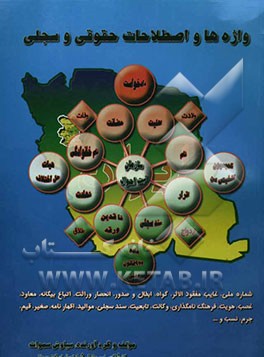 کتاب واژه ها و اصطلاحات حقوقی و سجلی اثر سیاوش سموات