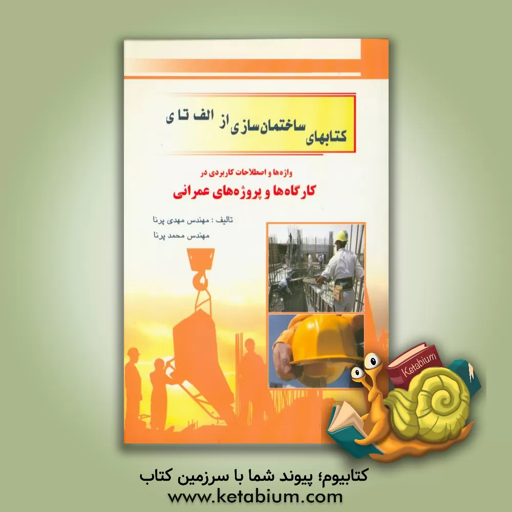 کتاب واژه ها و اصطلاحات کاربردی در کارگاه ها و پروژه های عمرانی اثر مهدی پرنا