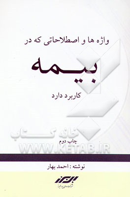 کتاب واژه ها و اصطلاحاتی که در بیمه کاربرد دارد اثر احمد بهار