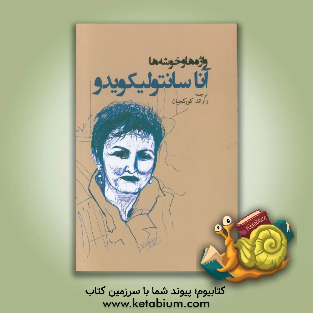 کتاب واژه ها و خوشه ها |اثر سوکیاس هاکوب کورکجیان