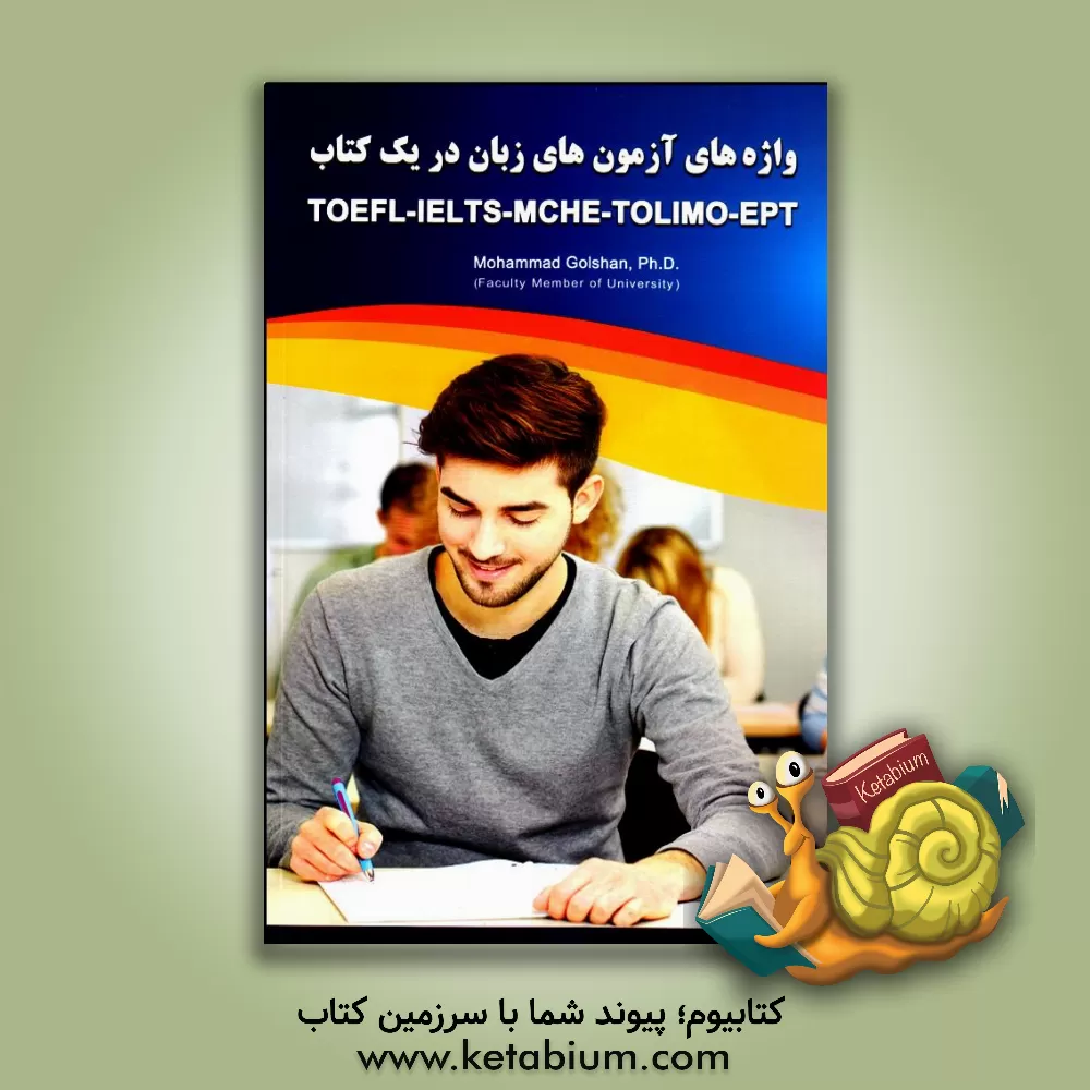 کتاب واژه های آزمون های زبان در یک کتاب TOEFL-IELTS-MCHE-TOLIMO-EPT اثر محمد گلشن