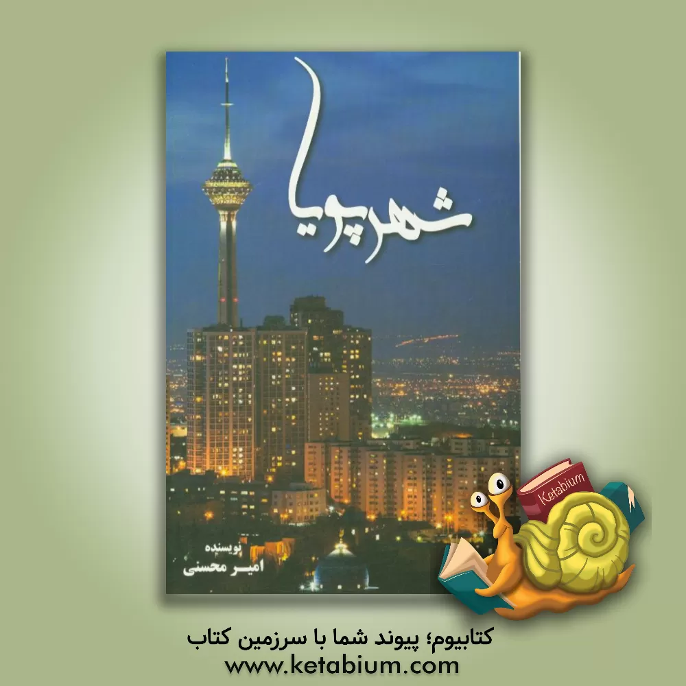 کتاب شهر پویا اثر امیر محسنی