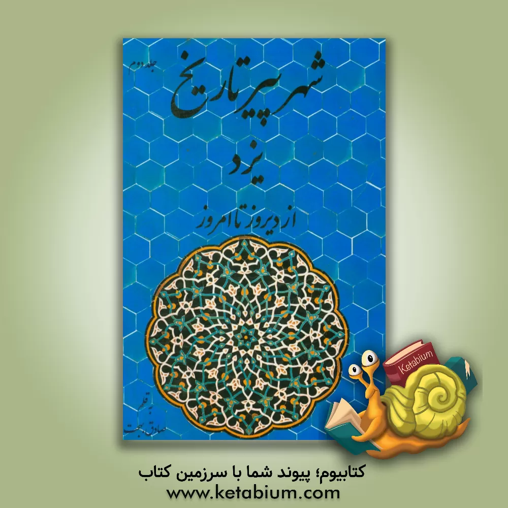 کتاب شهر پیر تاریخ: یزد از دیروز تا امروز اثر صادق بهجت