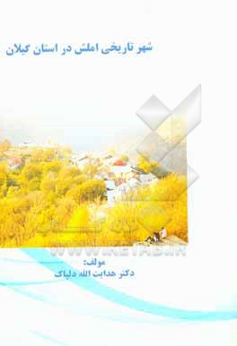 کتاب شهر تاریخی املش در استان گیلان اثر هدایت‌اله دلپاک