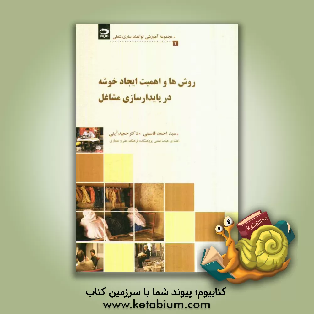 کتاب روش ها و اهمیت ایجاد خوشه در پایدارسازی مشاغل اثر سیداحمد قاسمی