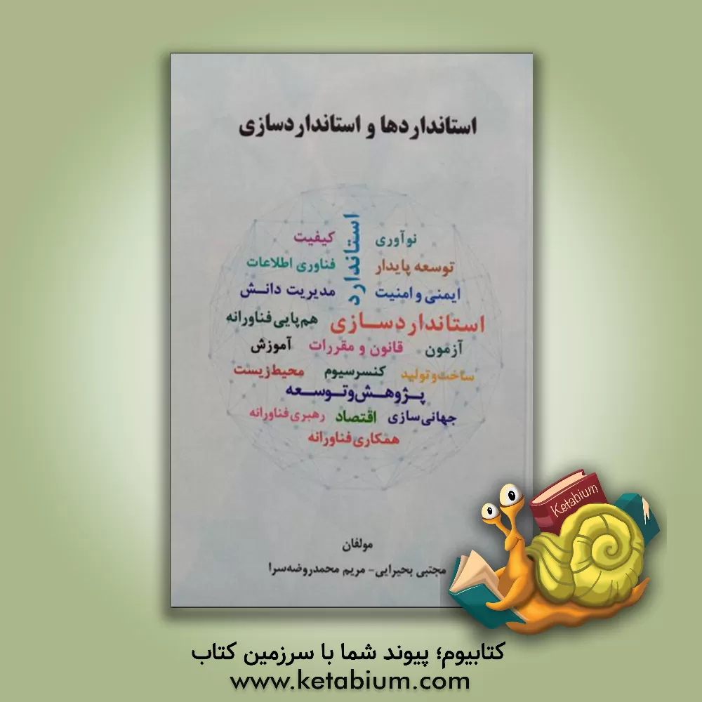کتاب استانداردها و استانداردسازی |اثر مجتبی بحیرایی