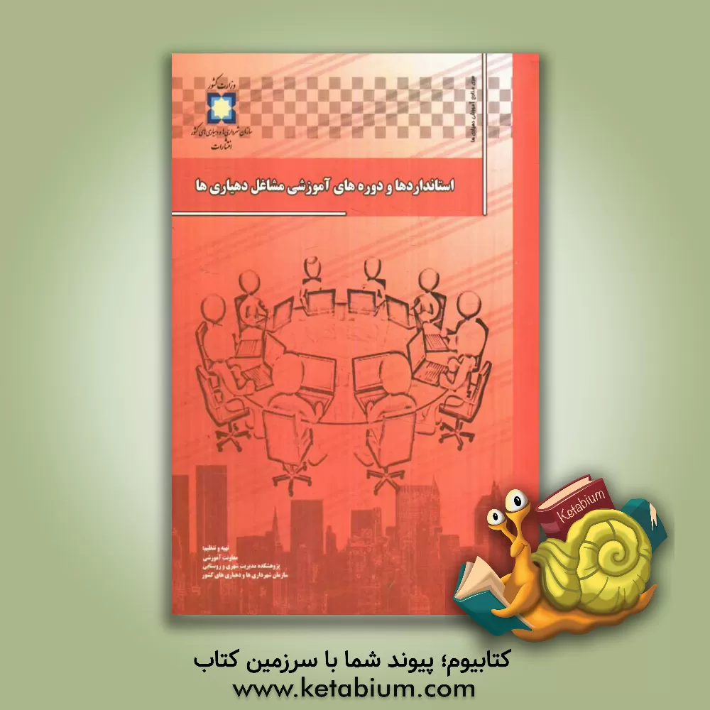 کتاب استانداردها و دوره های آموزشی مشاغل دهیاری ها اثر شهرام شاکریان