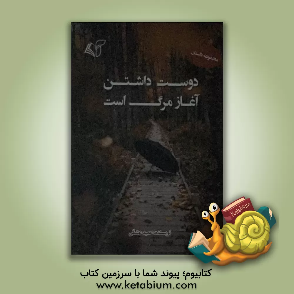 کتاب دوست  داشتن آغاز مرگ است اثر حمید عشقی