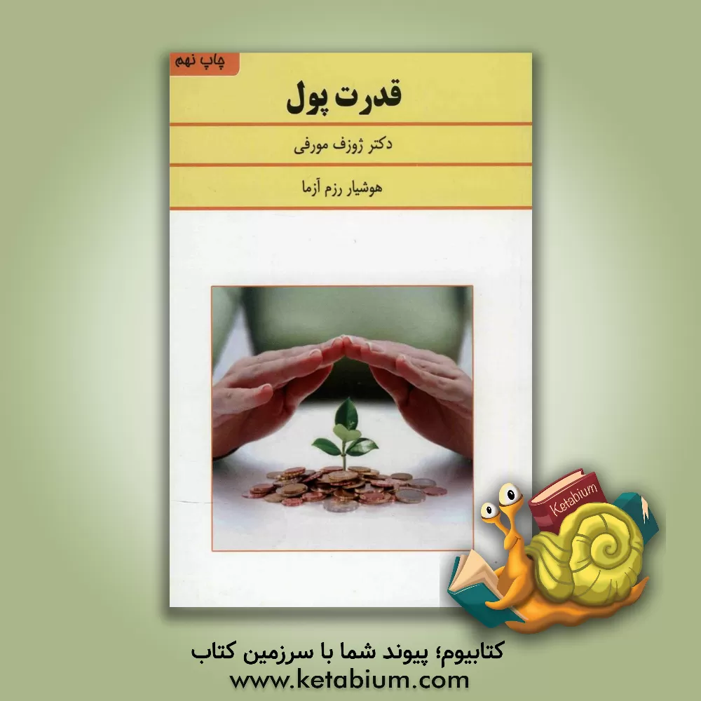 کتاب قدرت پول اثر جوزف مورفی