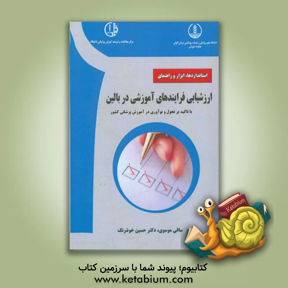 کتاب استانداردها، ابزار و راهنمای ارزشیابی فرایندهای آموزشی در بالین ... اثر ساقی موسوی