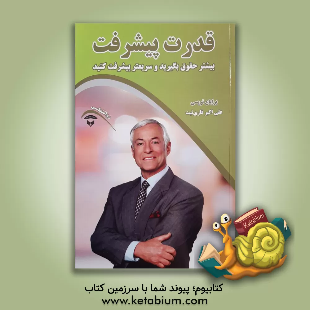 کتاب قدرت پیشرفت اثر برایان تریسی