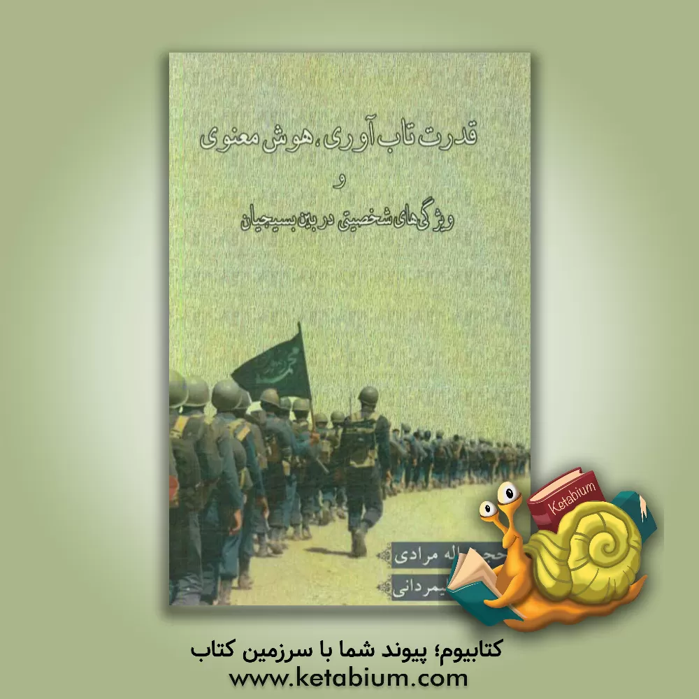 کتاب قدرت تاب آوری، هوش معنوی و ویژگی های شخصیتی در بین بسیجیان اثر حجت‌اله مرادی