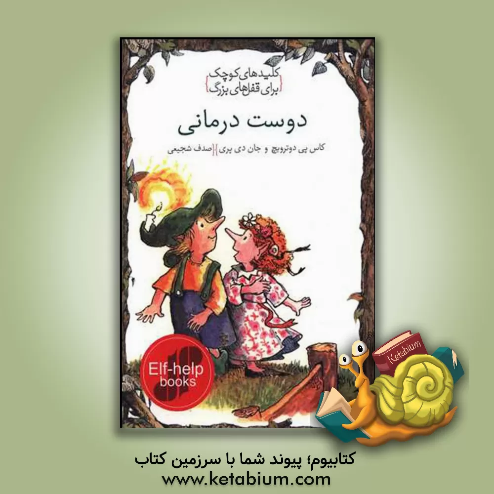 کتاب دوست درمانی اثر کاس‌پی. داترویچ