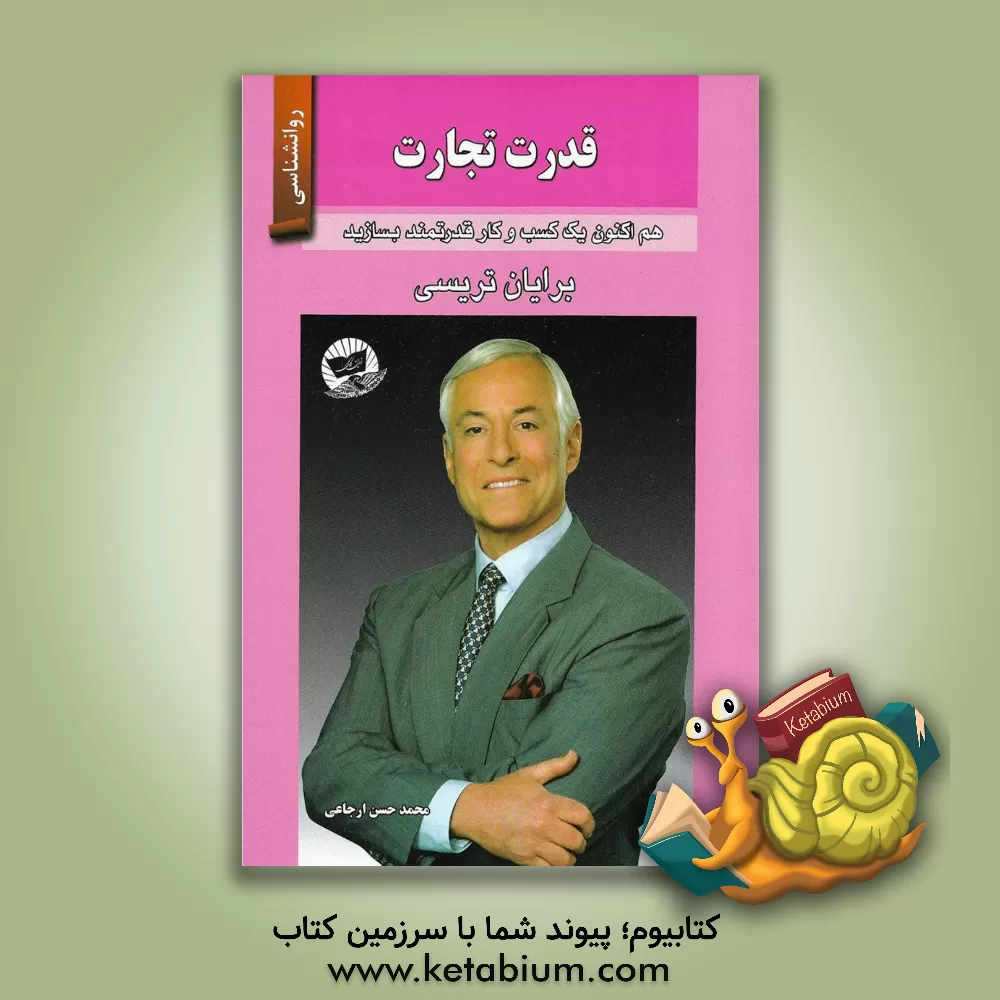 کتاب قدرت تجارت (هم اکنون یک کسب و کار قدرتمند بسازید) اثر برایان تریسی