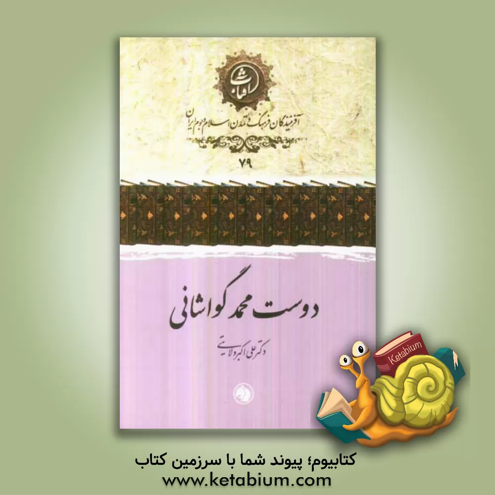 کتاب دوست محمد گواشانی اثر علی‌اکبر ولایتی