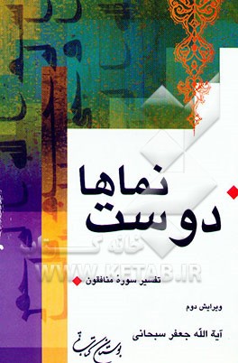 کتاب دوست نماها: تفسیر سوره منافقون اثر جعفر سبحانی‌تبریزی