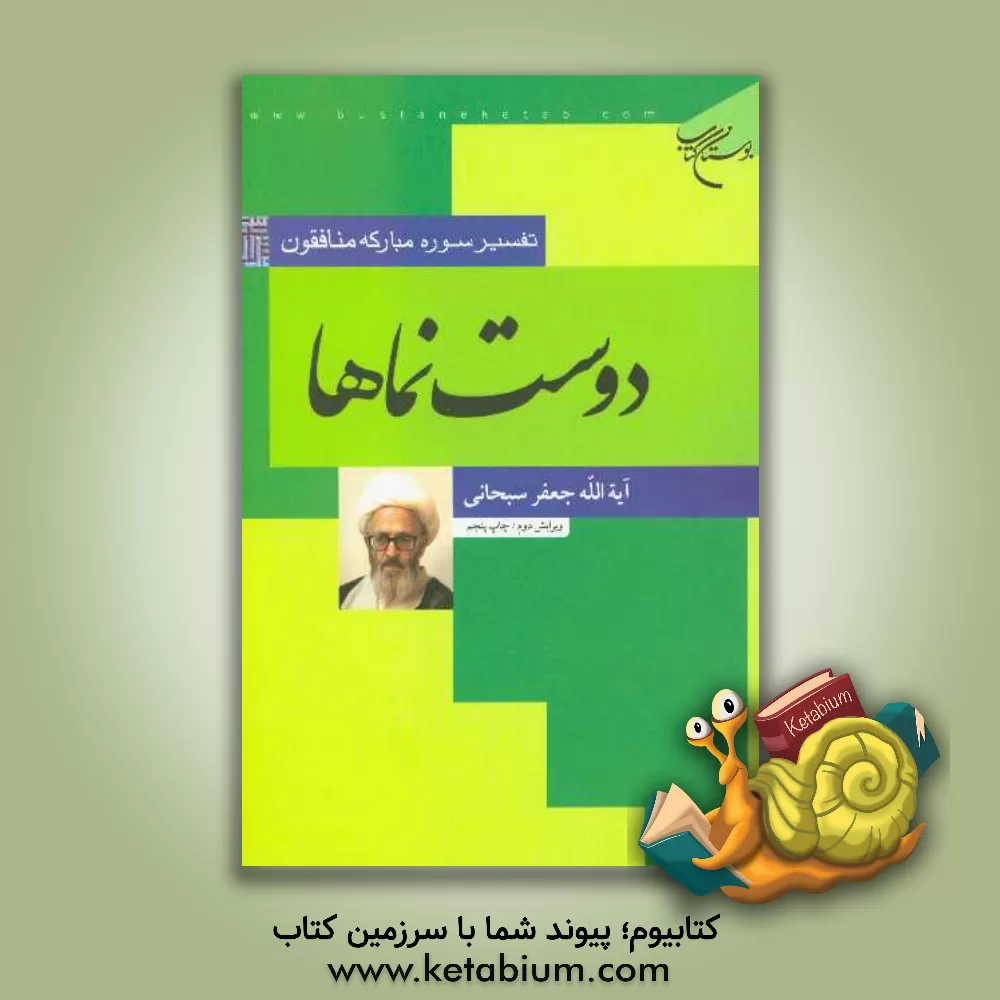 کتاب دوست نماها: تفسیر سوره منافقون اثر جعفر سبحانی‌تبریزی