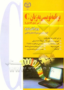 کتاب برنامه نویسی به زبان C (مرجع کامل) اثر عین‌الله جعفرنژادقمی