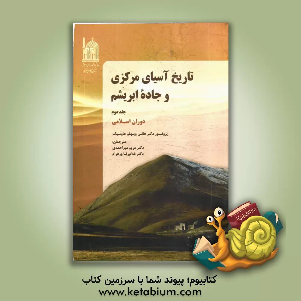کتاب تاریخ آسیای مرکزی و جاده ابریشم: دوران اسلامی اثر هانس‌ویلهم هاوسیگ
