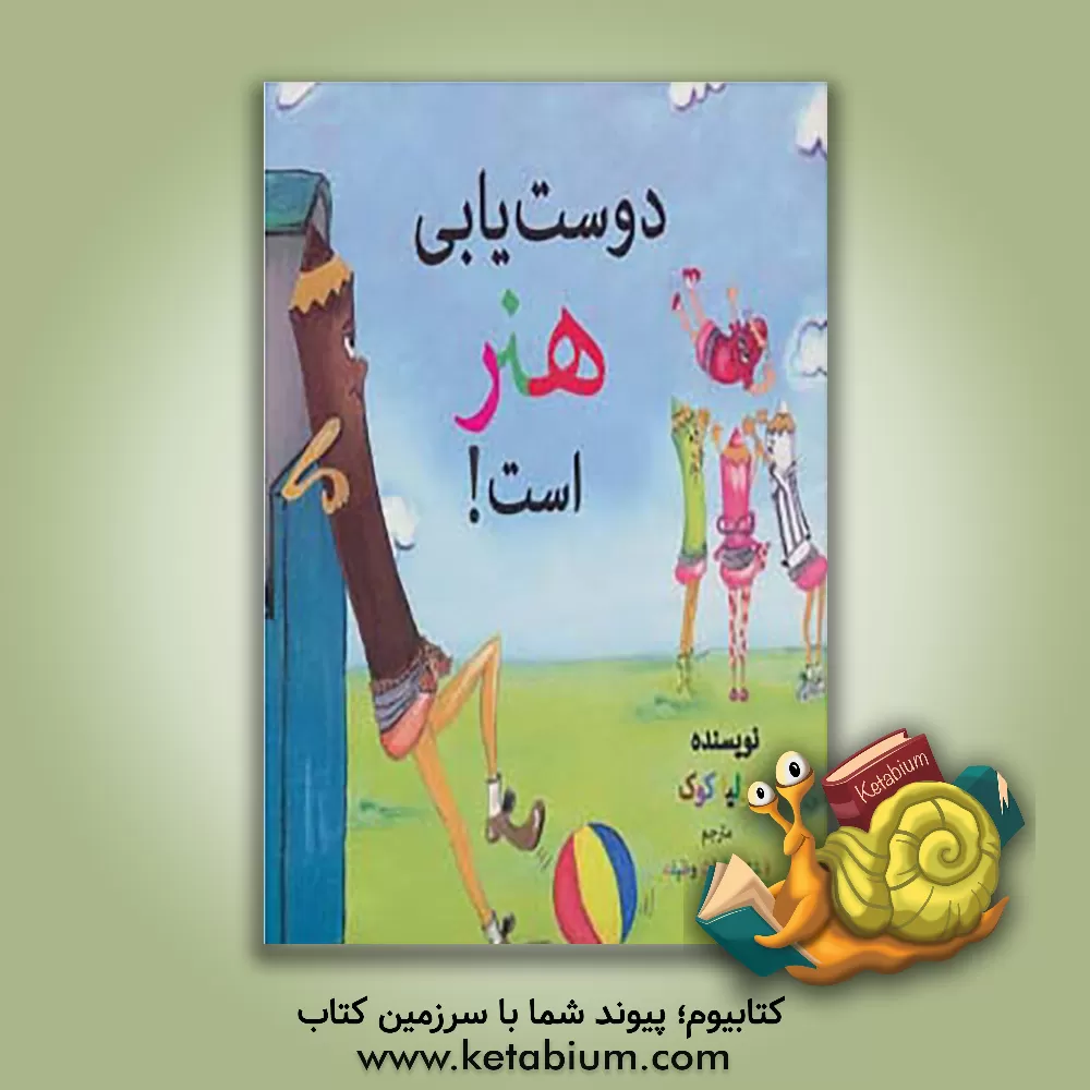 کتاب دوست یابی هنر است اثر جولیا کوک