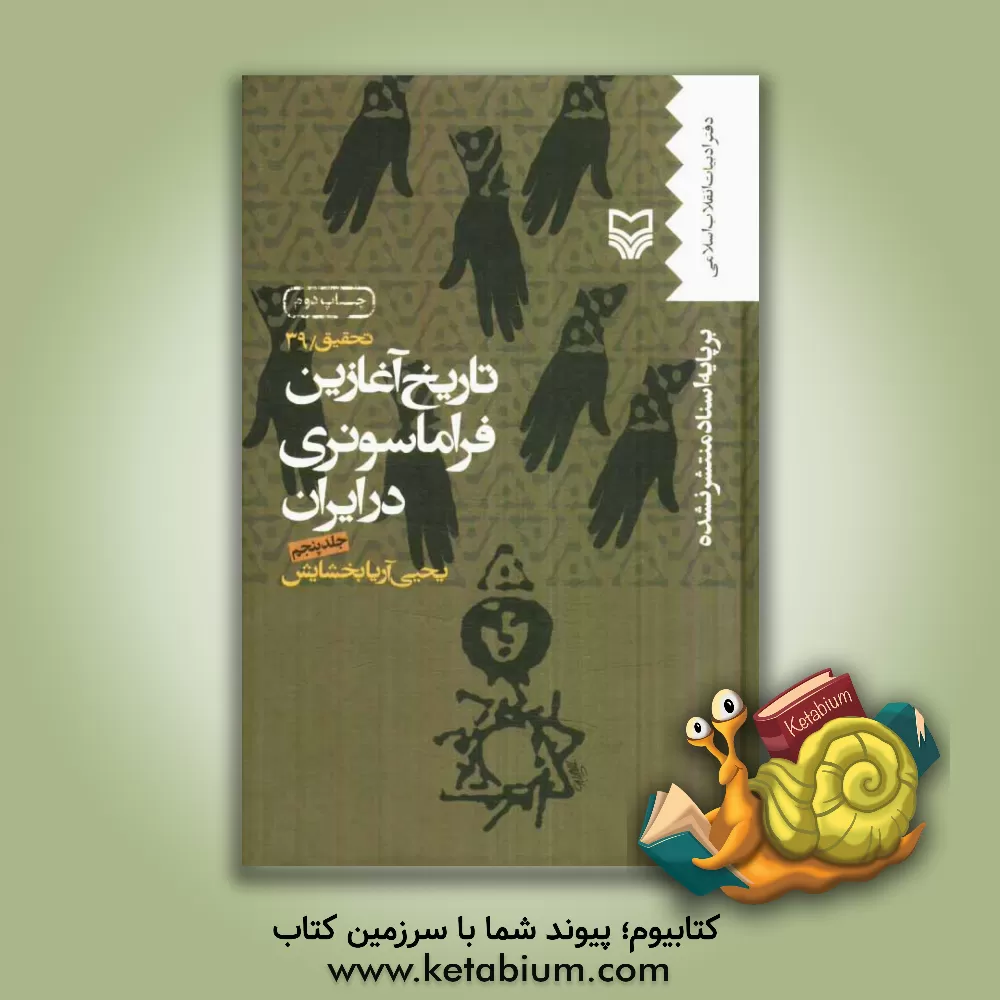 کتاب تاریخ آغازین فراماسونری در ایران بر اساس اسناد منتشر نشده: از پرونده شماره 132 تا پرونده شماره 80 اثر یحیی آریابخشایش