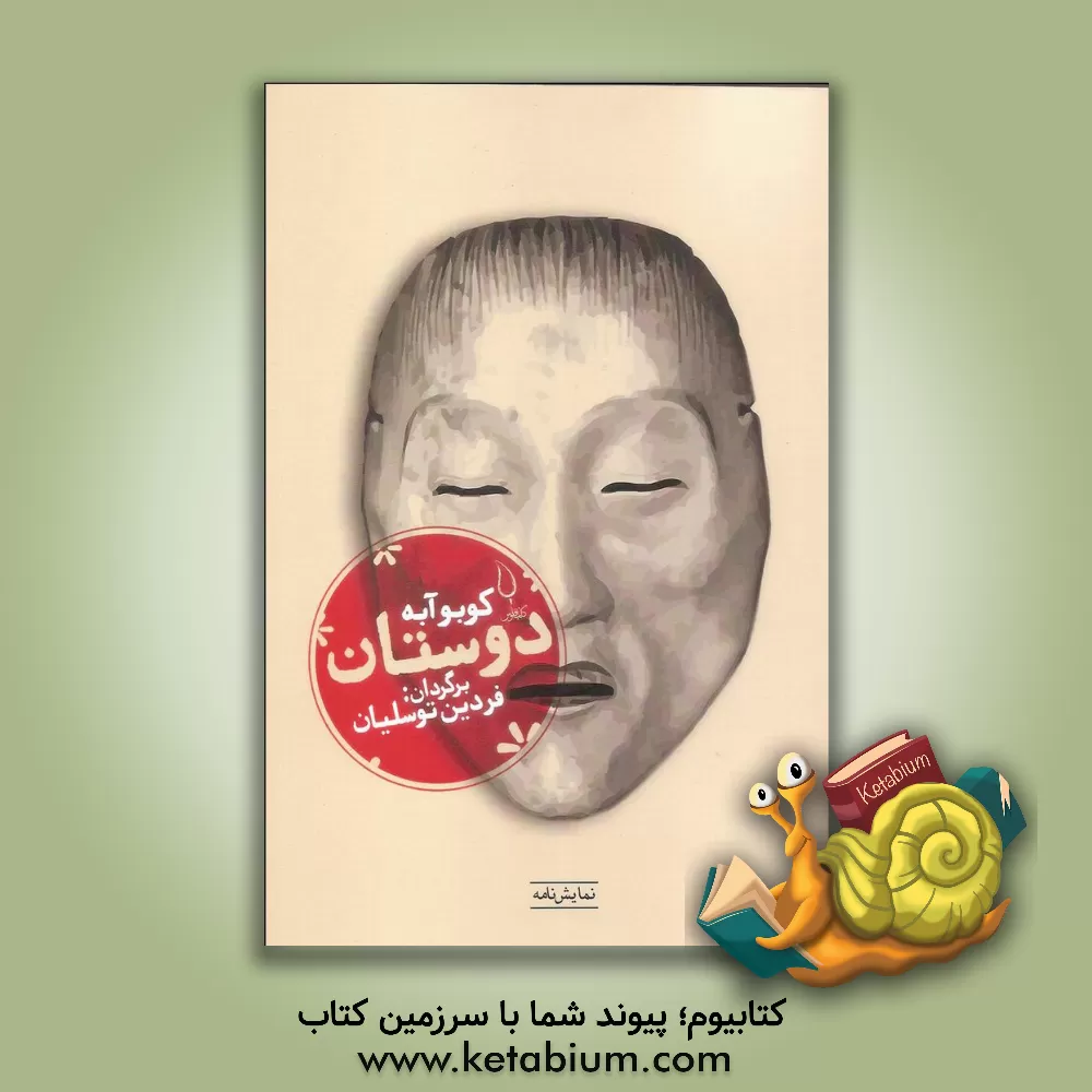 کتاب دوستان اثر کوبو آبه