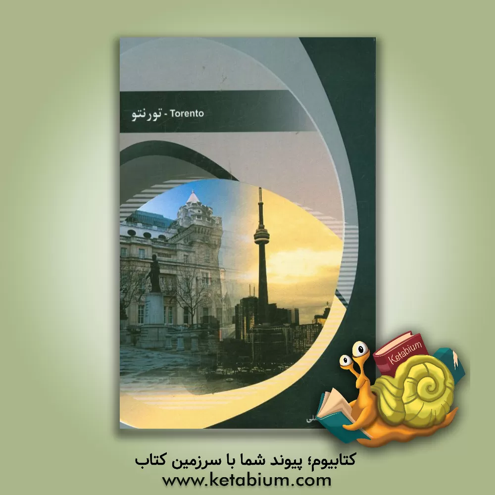 کتاب شهر تورنتو |اثر یاسمین افشارقتلی