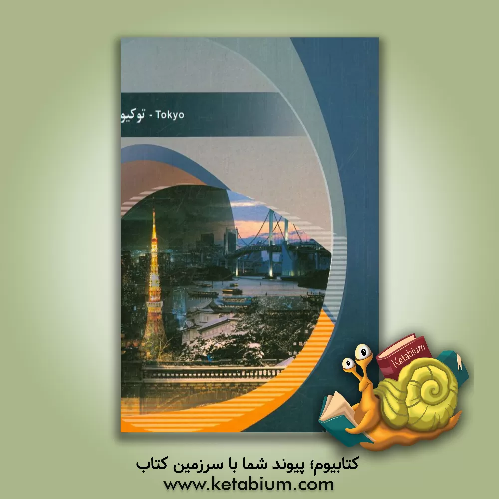 کتاب شهر توکیو |اثر یاسمین افشارقتلی