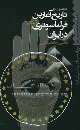 کتاب تاریخ آغازین فراماسونری در ایران بر اساس اسناد منتشر نشده: از پرونده شماره 41 تا پرونده شماره 80 اثر یحیی آریابخشایش