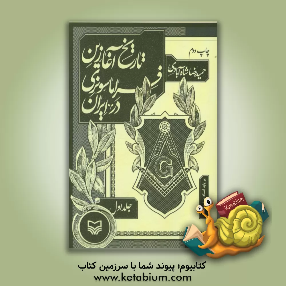کتاب تاریخ آغازین فراماسونری در ایران بر اساس اسناد منتشر نشده: کلیات اثر حمیدرضا شاه‌آبادی