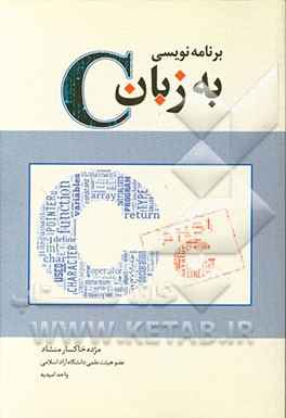 کتاب برنامه نویسی به زبان C همراه با الگوریتم و فلوچارت اثر مژده خاکسارمنشاد