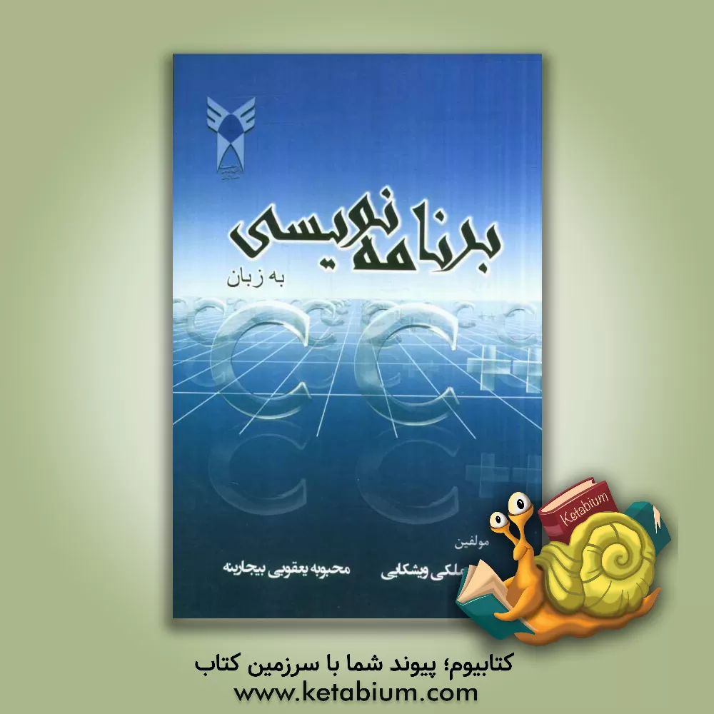 کتاب برنامه نویسی به زبان C و C++ اثر رقیه ملکی‌ویشکایی