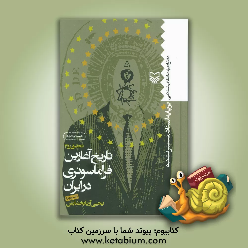 کتاب تاریخ آغازین فراماسونری در ایران: بر اساس اسناد منتشر نشده اثر یحیی آریابخشایش