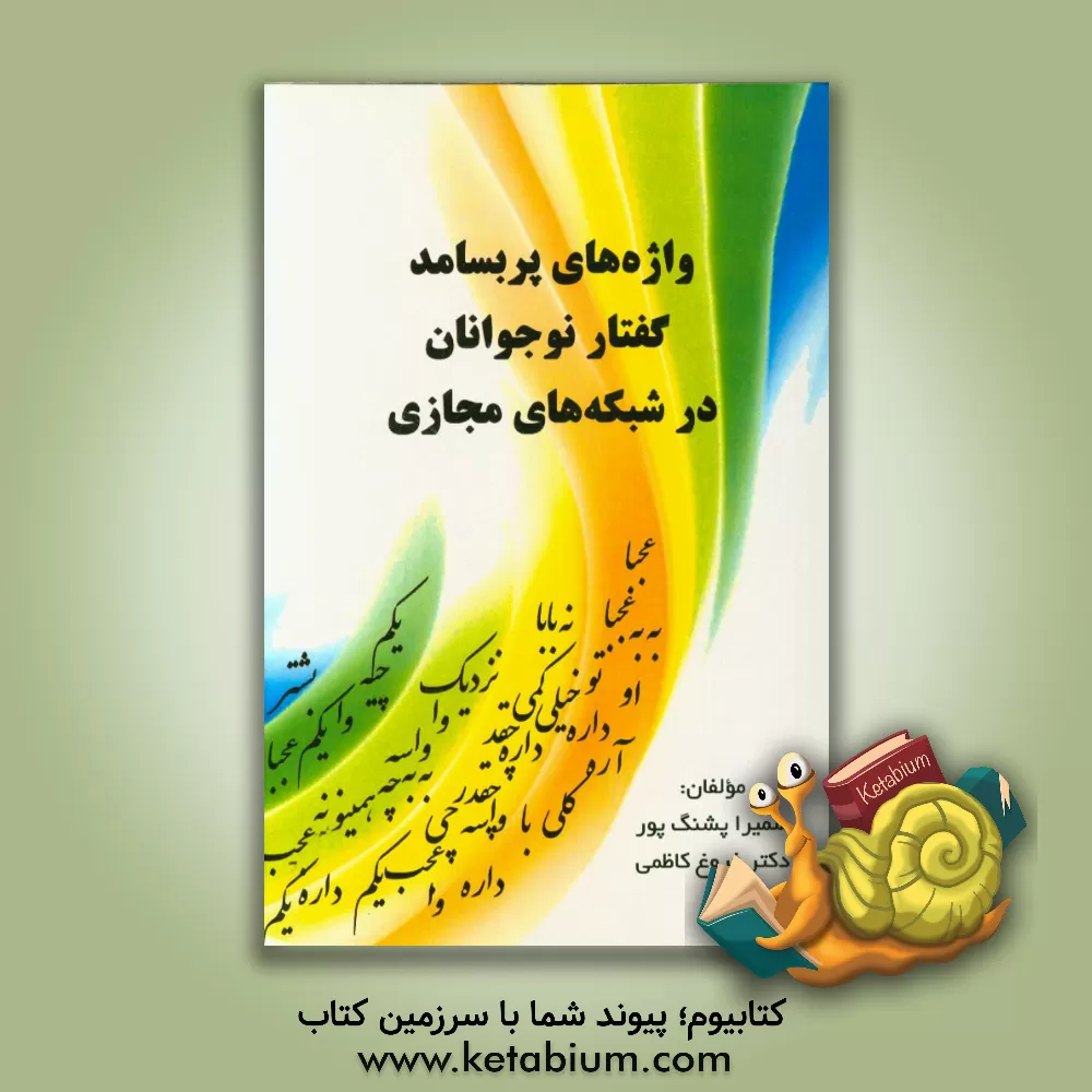 کتاب واژه های پربسامد گفتار نوجوانان در شبکه های مجازی اثر فروغ کاظمی