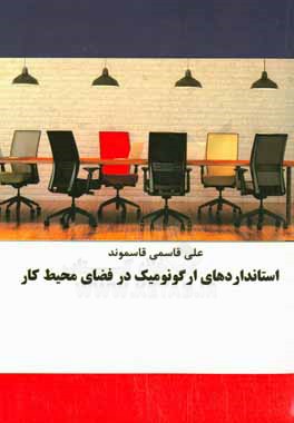 کتاب استانداردهای ارگونومیک در فضای محیط کار اثر علی قاسمی‌قاسموند