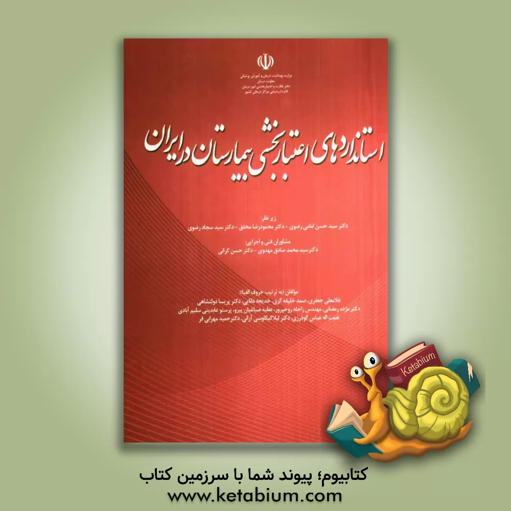 کتاب استانداردهای اعتباربخشی بیمارستان در ایران اثر غلامعلی جعفری