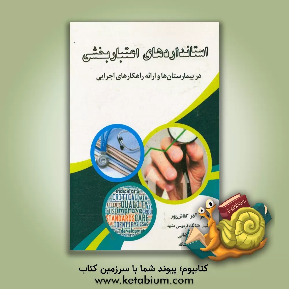 کتاب استانداردهای اعتباربخشی در بیمارستان ها و ارائه راهکارهای اجرایی اثر آذر کفاش‌پور