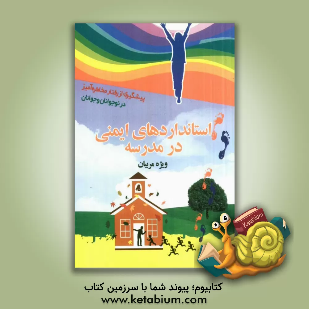 کتاب استانداردهای ایمنی در مدرسه ویژه مربیان اثر لیلا حسینی