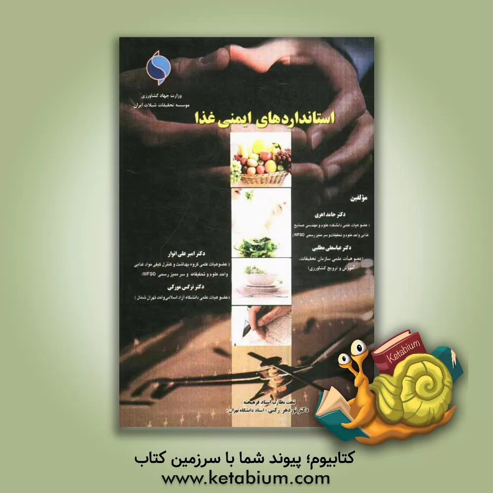 کتاب استانداردهای ایمنی غذا اثر حامد اهری